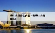 tiktok做什么内容（做tiktok赚钱吗）