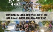 廊坊限号2021最新限号时间10月份（廊坊限号2021最新限号时间10月份查询）