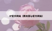 IP官方网站（腾讯显ip官方网站）