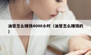 油管怎么赚钱4000小时（油管怎么赚钱的）