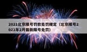 2021北京限号罚款处罚规定（北京限号2021年2月最新限号处罚）