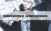 微博网页版官网登录（微博网页版官网登陆）