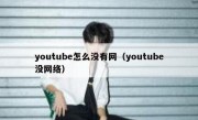 youtube怎么没有网（youtube没网络）