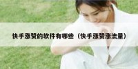 快手涨赞的软件有哪些（快手涨赞涨流量）