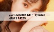 youtube网页怎么打开（youtube网址怎么打开）