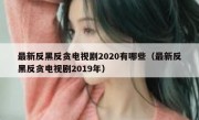 最新反黑反贪电视剧2020有哪些（最新反黑反贪电视剧2019年）