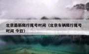 北京最新限行尾号时间（北京车辆限行尾号 时间 今日）