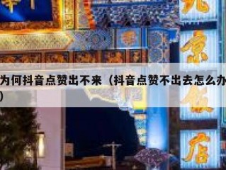 为何抖音点赞出不来（抖音点赞不出去怎么办）