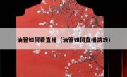 油管如何看直播（油管如何直播游戏）