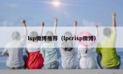 lsp微博推荐（lpcrisp微博）