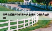 帮助我们保障你的账户安全推特（推特安全问题）