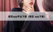 樱花app平台下载（樱花 app下载）