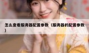 怎么查看服务器配置参数（服务器的配置参数）