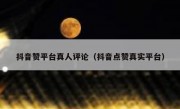 抖音赞平台真人评论（抖音点赞真实平台）
