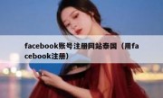 facebook账号注册网站泰国（用facebook注册）
