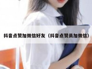 抖音点赞加微信好友（抖音点赞员加微信）