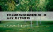 北京车辆限号2020最新限号12月（2020年12月北京车限号）