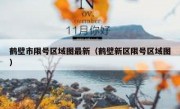 鹤壁市限号区域图最新（鹤壁新区限号区域图）