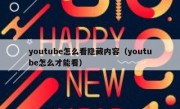 youtube怎么看隐藏内容（youtube怎么才能看）