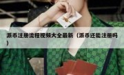 派币注册流程视频大全最新（派币还能注册吗）