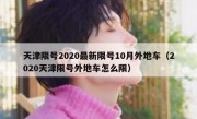 天津限号2020最新限号10月外地车（2020天津限号外地车怎么限）