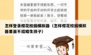 怎样登录樱花校园模拟器（怎样樱花校园模拟器里面不结婚生孩子）