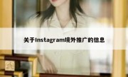 关于Instagram境外推广的信息