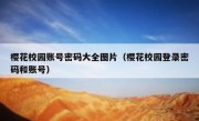 樱花校园账号密码大全图片（樱花校园登录密码和账号）