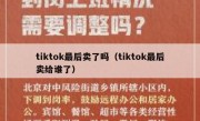 tiktok最后卖了吗（tiktok最后卖给谁了）