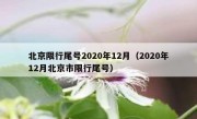 北京限行尾号2020年12月（2020年12月北京市限行尾号）