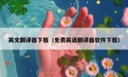 英文翻译器下载（免费英语翻译器软件下载）