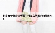抖音有哪些外国明星（抖音之前很火的外国人）