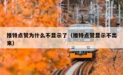 推特点赞为什么不显示了（推特点赞显示不出来）