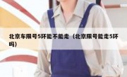 北京车限号5环能不能走（北京限号能走5环吗）