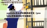 youtube怎么评论翻译成中文（youtube手机版评论中文翻译）