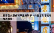 抖音怎么涨点赞数量啊知乎（抖音怎么才能增加点赞量）