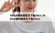 tiktok国际版官方下载2023（tiktok国际版官方下载2022）