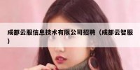 成都云服信息技术有限公司招聘（成都云智服）