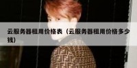 云服务器租用价格表（云服务器租用价格多少钱）