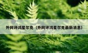 外网评鸿星尔克（外网评鸿星尔克最新消息）