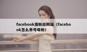 facebook涨粉丝网站（facebook怎么养号吸粉）