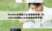 facebook创始人扎克伯格故事（facebook创始人扎克伯格故事学历）