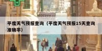 平度天气预报查询（平度天气预报15天查询准确率）