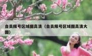自贡限号区域图高清（自贡限号区域图高清大图）