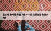 怎么租游戏服务器（租一个游戏服务器有什么用）