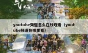 youtube频道怎么在线观看（youtube频道在哪里看）