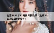 北京2021年11月限号新政策（北京2021年11月份限号）