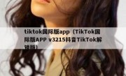 tiktok国际版app（TikTok国际版APP v3215抖音TikTok解锁版）