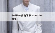 Twitter自助下单（twitter 购买）