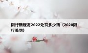 限行新规定2022处罚多少钱（2020限行处罚）